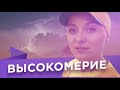 Высокомерие #13