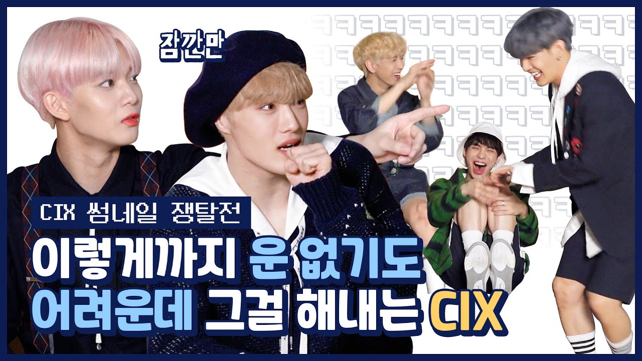 [EN/JP] [썸썸썸] 이렇게 운 없기도 어려운데 CIX가 그걸 해냅니다...(ㅠㅠ) | CIX - Cinema 썸네일 쟁탈전