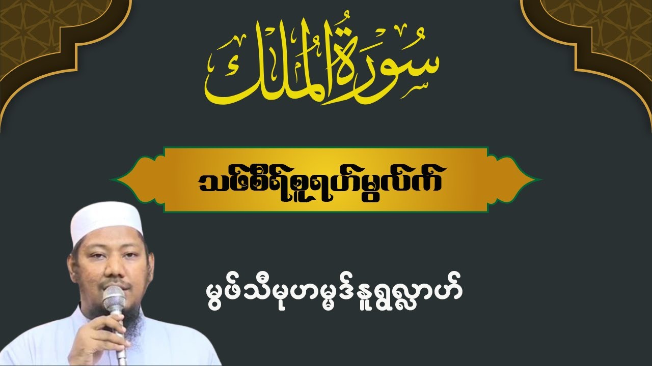 #သဖ်စီရ်စူရဟ်မွလ်က် #မွဖ်သီမုဟမ္မဒ်နူရွလ္လာဟ်  B.E ( Civil )