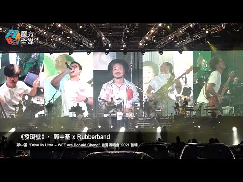 “暴龍哥”廣西話宣佈Rubberband解散！《發現號/未來見》鄭中基 x "Drive In Ultra  WEE are Ronald Cheng" 自駕演唱會 2021