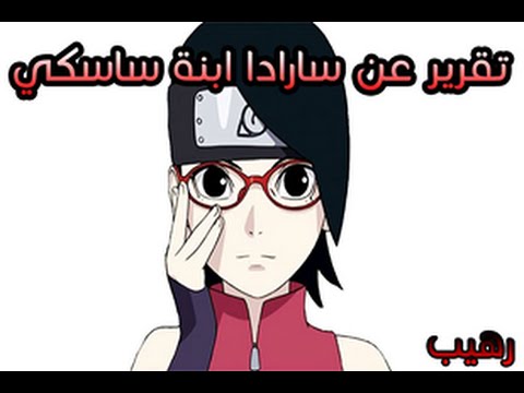 تقرير عن سارادا اوتشيها