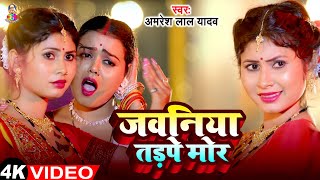 #Video | जवनिया तड़पे मोर | #Amresh Lal Yadav | Jawaniya Tadpe Mor | New Bhojpuri Song