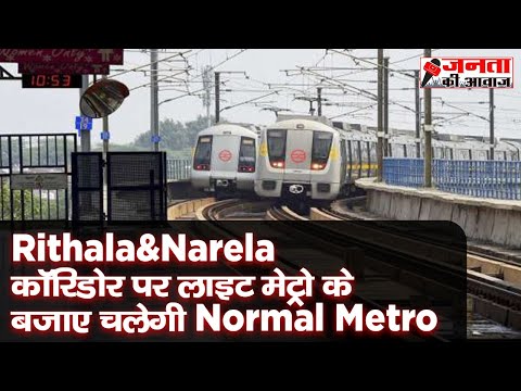 Rithala Bawana Narela Metro route news update : Light Metro ki bajaye chalegi Normal Metro