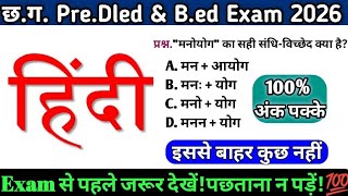 CG Pre D.El.Ed HINDI, CG VYAPAM B.Ed EXAM 2026 TODAY CLASS, D.Ed & B.Ed सामान्य हिंदी व्याकरण McQ#cg