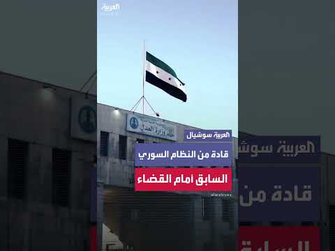 مثول شخصيات بارزة من النظام السوري السابق أمام القضاء