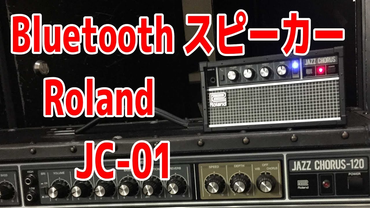 [ギターアンプ？！]Roland JC-01[Bluetooth？！]JAZZ CHORUSがBluetoothスピーカーになっちゃった！！