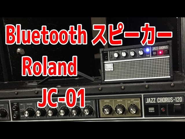 ギターアンプ？！]Roland JC-01[Bluetooth？！]JAZZ CHORUSがBluetooth