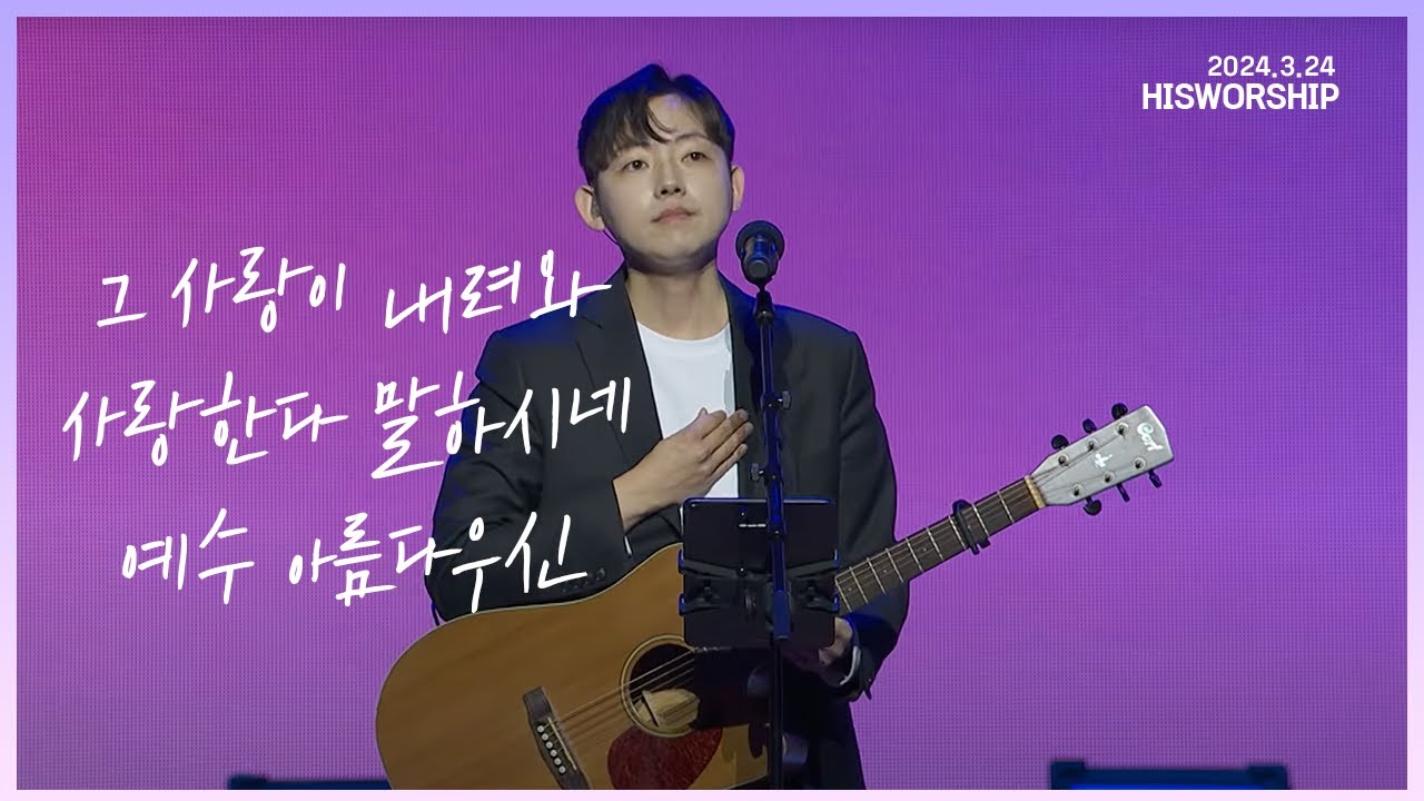 그 사랑이 내려와 + 사랑한다 말하시네 + 예수 아름다우신 |  HisWorship