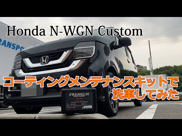 メンテナンス WGN ホンダN-WGN Customターボ】ホンダ純正プレミアムグラスコーティング