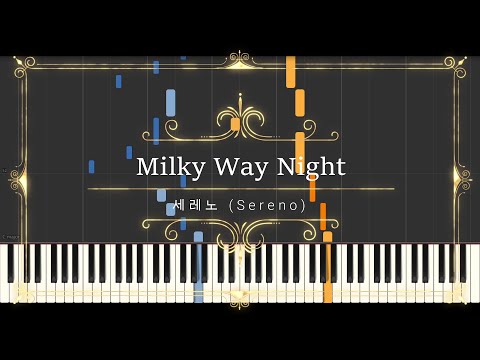 은하수의 밤 (Milky Way Night) (sheet music, midi) - 세레노 (Sereno)
