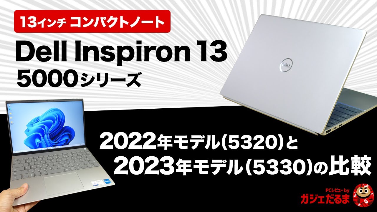 Dell Inspiron 13  5000シリーズの2022年モデル(5320)と2023年モデル(5330)の比較：どこが変更されたのかについて解説します