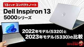 Dell Inspiron 13 5000シリーズの2022年モデル(5320)と2023年モデル(5330)の比較：どこが変更されたのかについて解説します