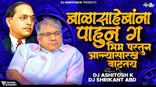 Balasahebanna Pahun Ga Bhim Partun Aalyasarkha Vattay | Dj Ashitosh K X DJ Shrikant ABD | Dance Mix