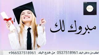 شيلة تخرج 2019 طلت شبية القمر  باسم حفصه لمراسلتنا واتس 0537518961