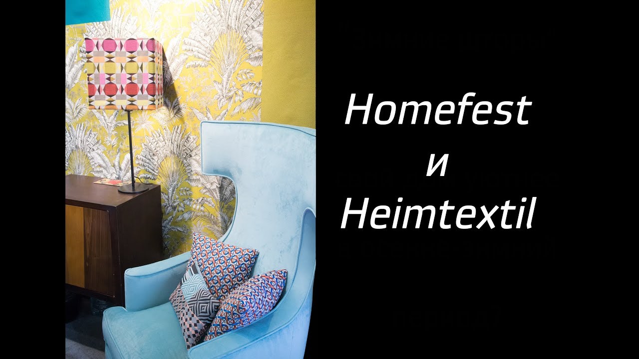HomeFest III и Heimtextil. Наши впечатления