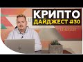 Долгожданные новости TON. Доминирование Биткоина. Халвинг Litecoin | Новости криптовалют за неделю