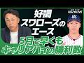 【ヤクルト】キャリアハイの勝利数達成！スワローズの好調支える山野太一が受賞『5月度 JERAセ・リーグAWARD 月間大賞』