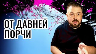 🕯️ Сеанс Избавления от Порчи:  Энергетическое Очищение от Проклятий и Негатива