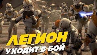 Video thumbnail of "ЛЕГИОН УХОДИТ В БОЙ - Песня про клонов и штурмовиков / Финальная версия, Валайбалалай"