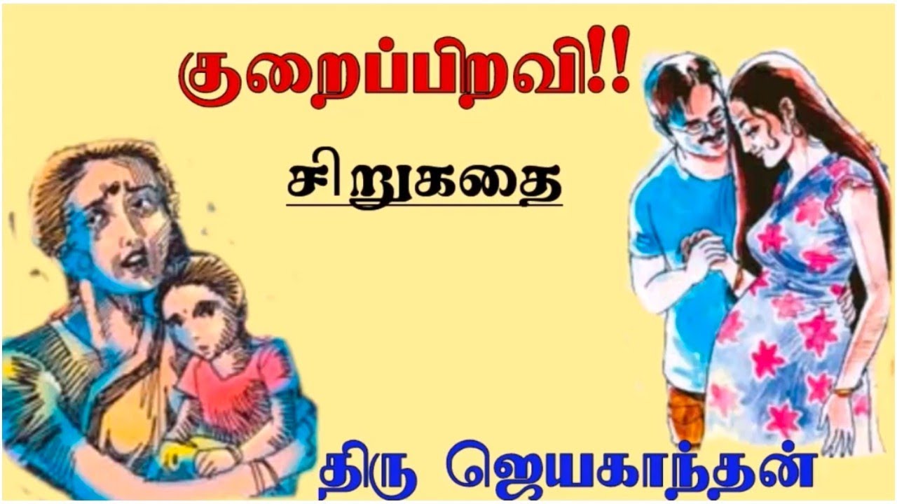 Kurai Piravi l Sirukathaigal l Family Short Stories l Audio Stories l Tamil Audio Books