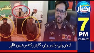 07:00PM News Headlines | 23 Feb 2020 | Pahenji Akhbar Digital