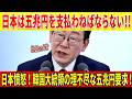 【日韓激震】李在明「日本は五兆円を出せ」発言で波紋拡大…修復不能へ向かう日韓関係の重大局面