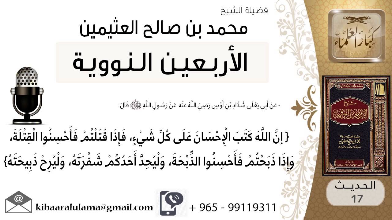 17- شرح الحديث السابع عشر الرفق بالحيوان للشيخ محمد بن عثيمين