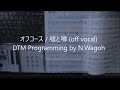 オフコース/嘘と噂 (off vocal)DTM Programming by N.Wagoh