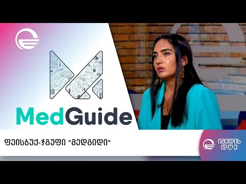 ფეისბუქ-ჯგუფი „მედგიდი“ სადაც პროფესიონალი ექიმებისგან მიიღებთ რჩევებს