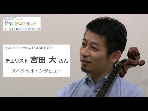 ゲストチェリスト・宮田大さんスペシャルインタビュー（スズキ・メソード第54回グランドコンサート）