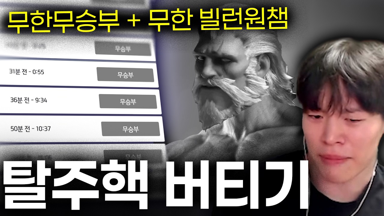 끝없는 탈주,핵,원챔... 역대급 순수 고통의 날 등장