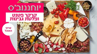יוחננוב'ס: עושים שבועות | קרקר פטנט ופלטת גבינות - המתכון המלא