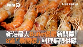 新莊最大Buffet餐廳新開幕！ 8道「泰國蝦」料理無限供應