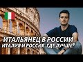 ИТАЛЬЯНЕЦ ОБ ИТАЛИИ, ЖИЗНИ В РОССИИ И ОТНОШЕНИЯХ| Сколько стоит жизнь в Италии? Учеба в Италии