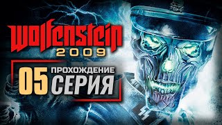 ЗАМОК — WOLFENSTEIN 2009 | ПРОХОЖДЕНИЕ [#5]