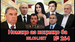 картинка: 🛑 Номаҳо аз ноҳияҳо ба «Ислоҳ нет» №264-نامه ها به إصلاح