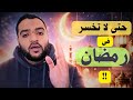 جدول رمضان اليومي الكامل خطة عملية حتى لا يضيع منك الشهر احذر الخسارة mp3