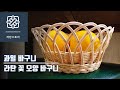 [라탄공예]라탄 꽃 바구니, 과일바구니, 라탄바구니, 깃털무늬기법, 라탄소품