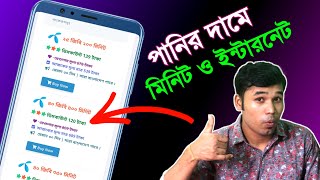 😱পানির দামে মিনিট ও ইন্টারনেট ডাটা প্যাক | All sim offer services bd | org offer-sim offer screenshot 5