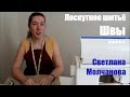 03. Лоскутное шитье. Швы