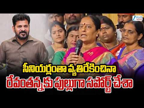 Konda Surekha On Support To CM Revanth | సీనియర్లంతా వ్యతిరేకించినా రేవంతన్నకు ఫుల్లుగా సపోర్ట్ చేశా - ZEE24TELUGUNEWS