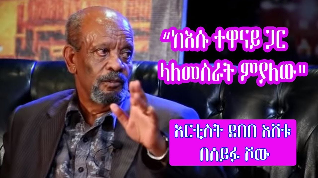 Seifu on EBS: አርቲስት ደበበ እሸቱ | Artist Debebe Eshetu