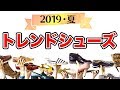 2019年夏　大注目のシューズ！エスパドリーユ をご紹介