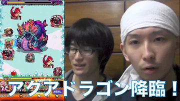 モンスト アクアドラゴン