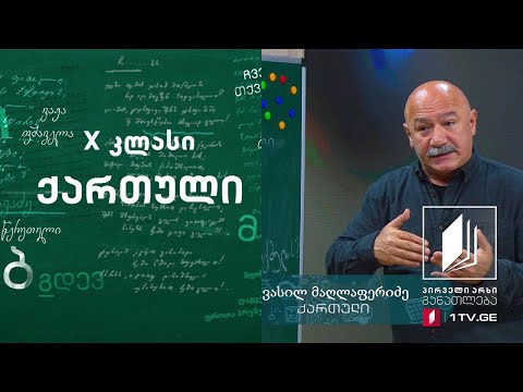ქართული, X კლასი - „სიბრძნე სიცრუისა\