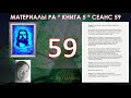 Материалы Ра, Книга 5, Сенас 59 (08.03.21)