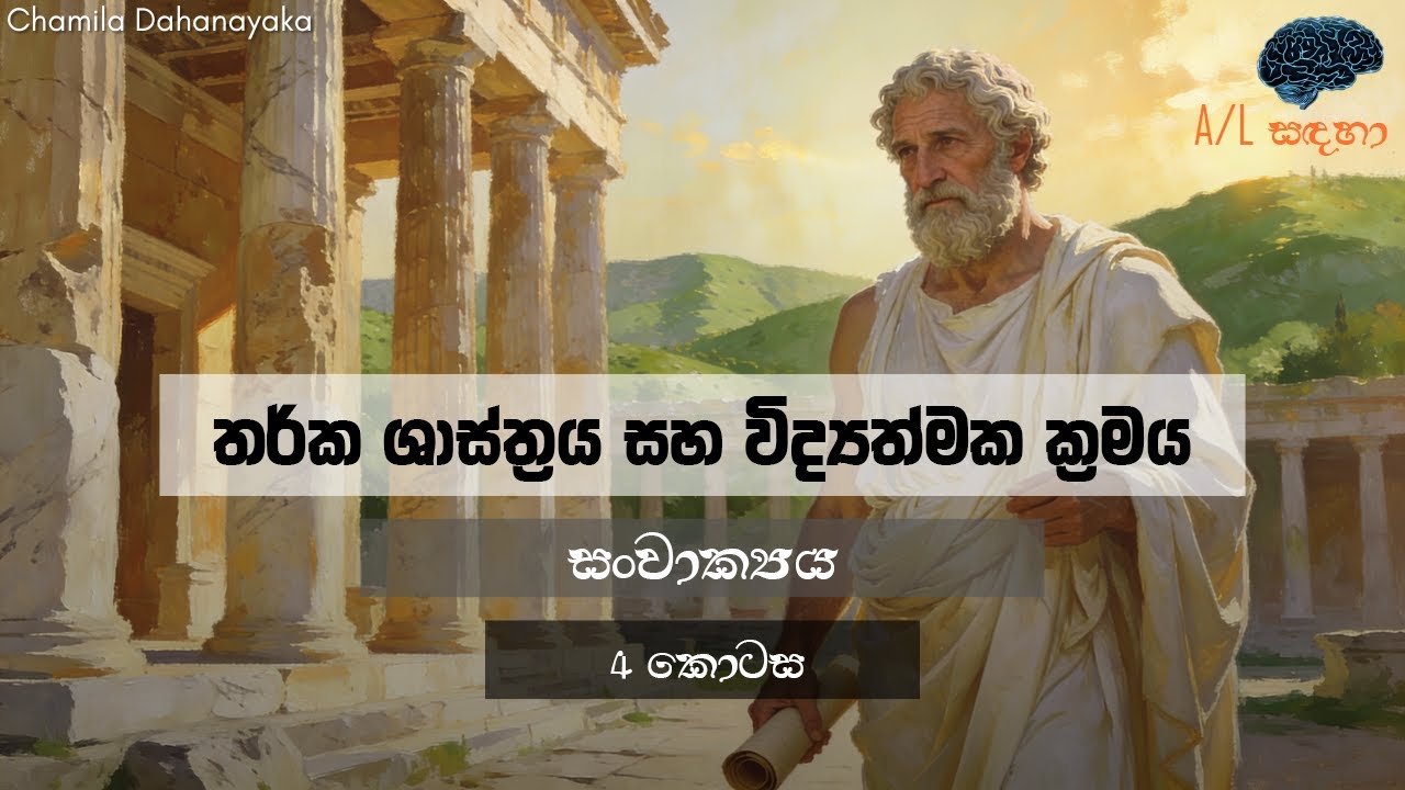 විද්‍යත්මක ක්‍රමය | සංවාක්‍යය | 04 කොටස | Sanvakya | Part 04