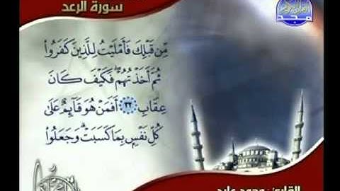 ماتيسر من سورة الرعد للقارئ الشيخ محمد عابد