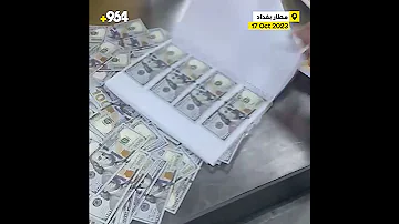 الطريقة لا تخطر على البال ضبط 400 ألف دولار معدة للتهريب في مطار بغداد Shortsvideo 