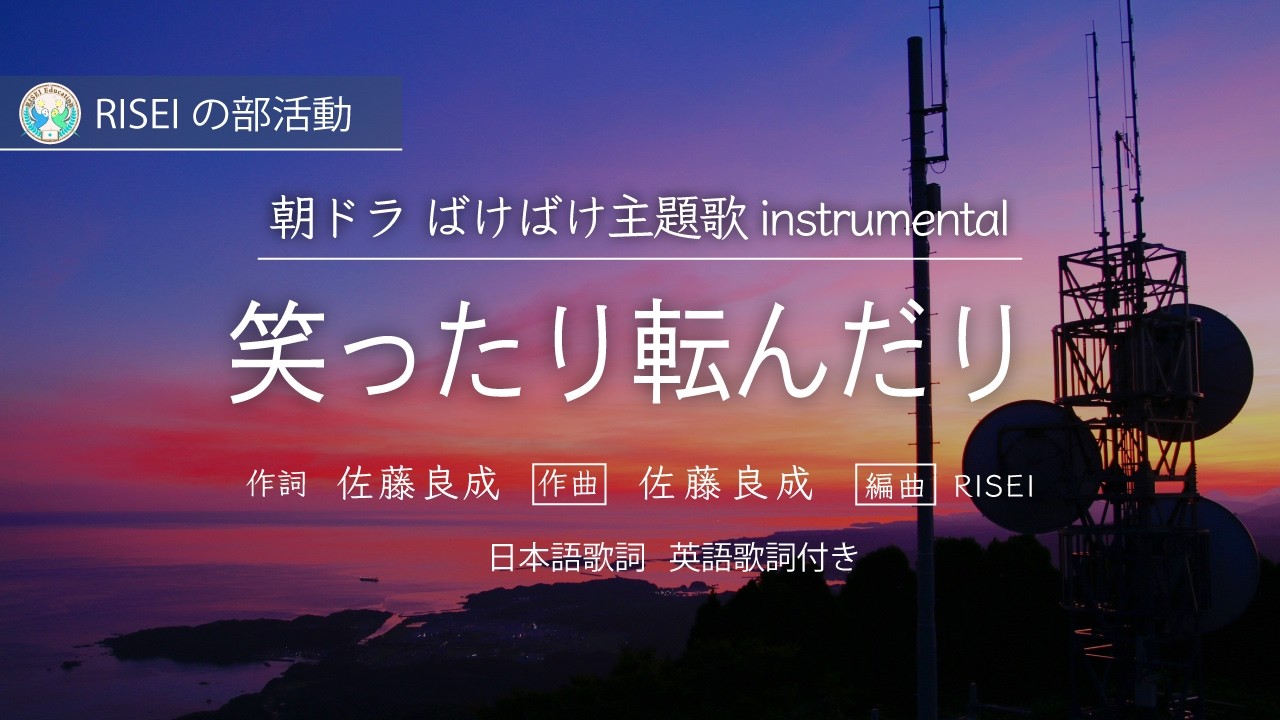 笑ったり転んだり instrumental　(毎日難儀なことばかり)　朝ドラ　ばけばけ主題歌